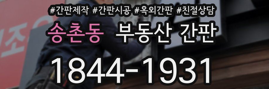 송촌동 부동산 간판