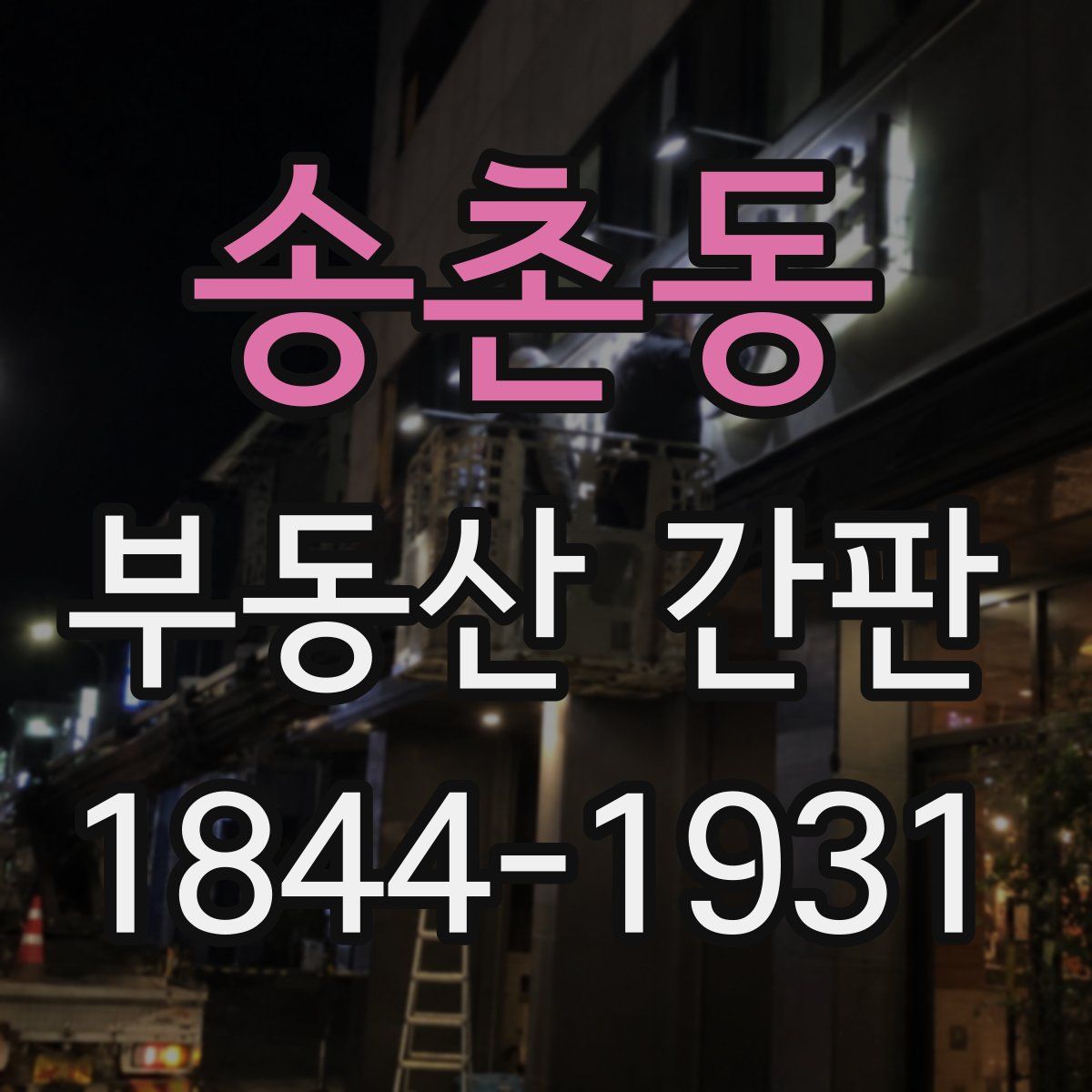송촌동 부동산 간판