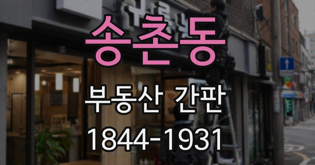 송촌동 부동산 간판