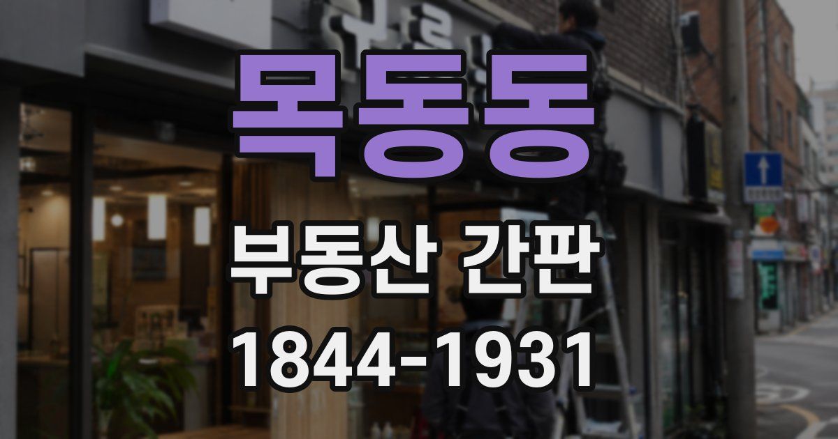 목동동 부동산 간판