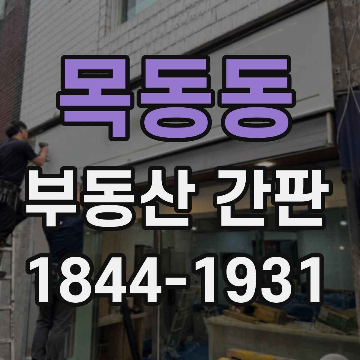 목동동 부동산 간판