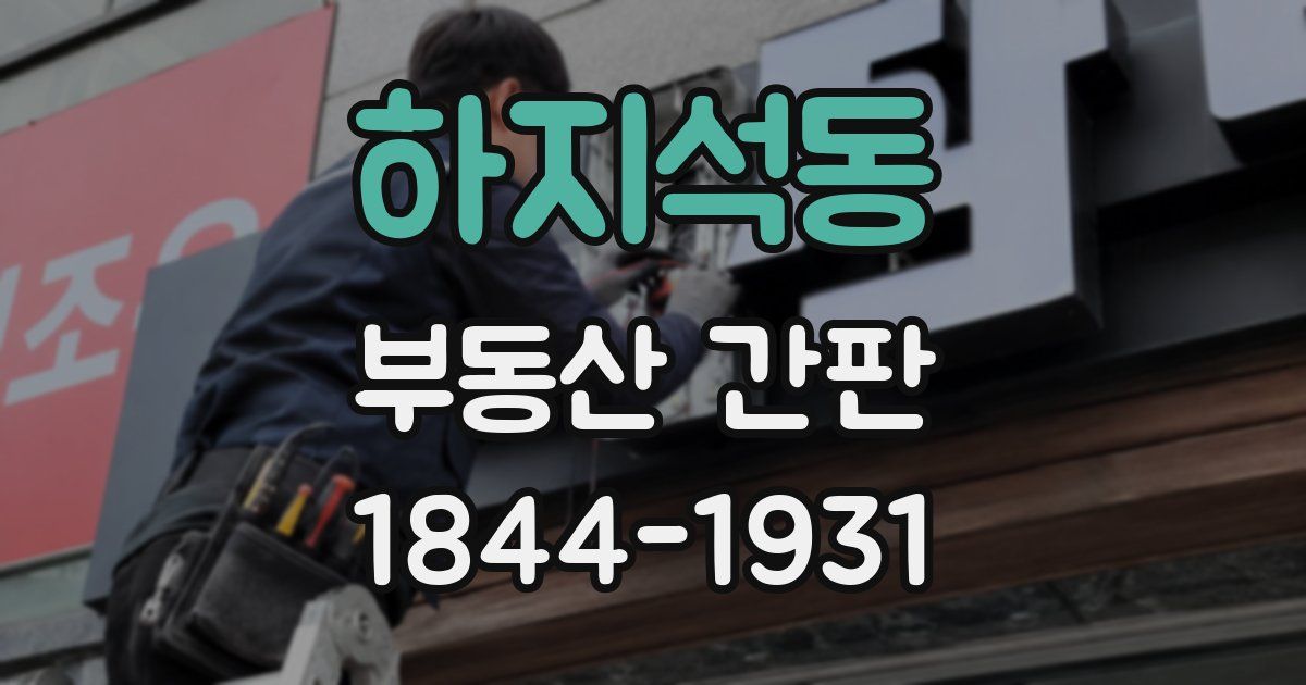 하지석동 부동산 간판