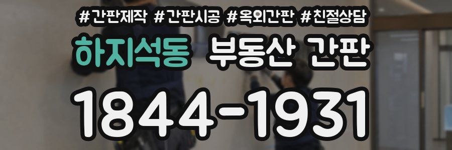 하지석동 부동산 간판