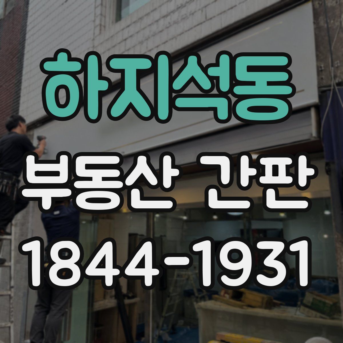 하지석동 부동산 간판