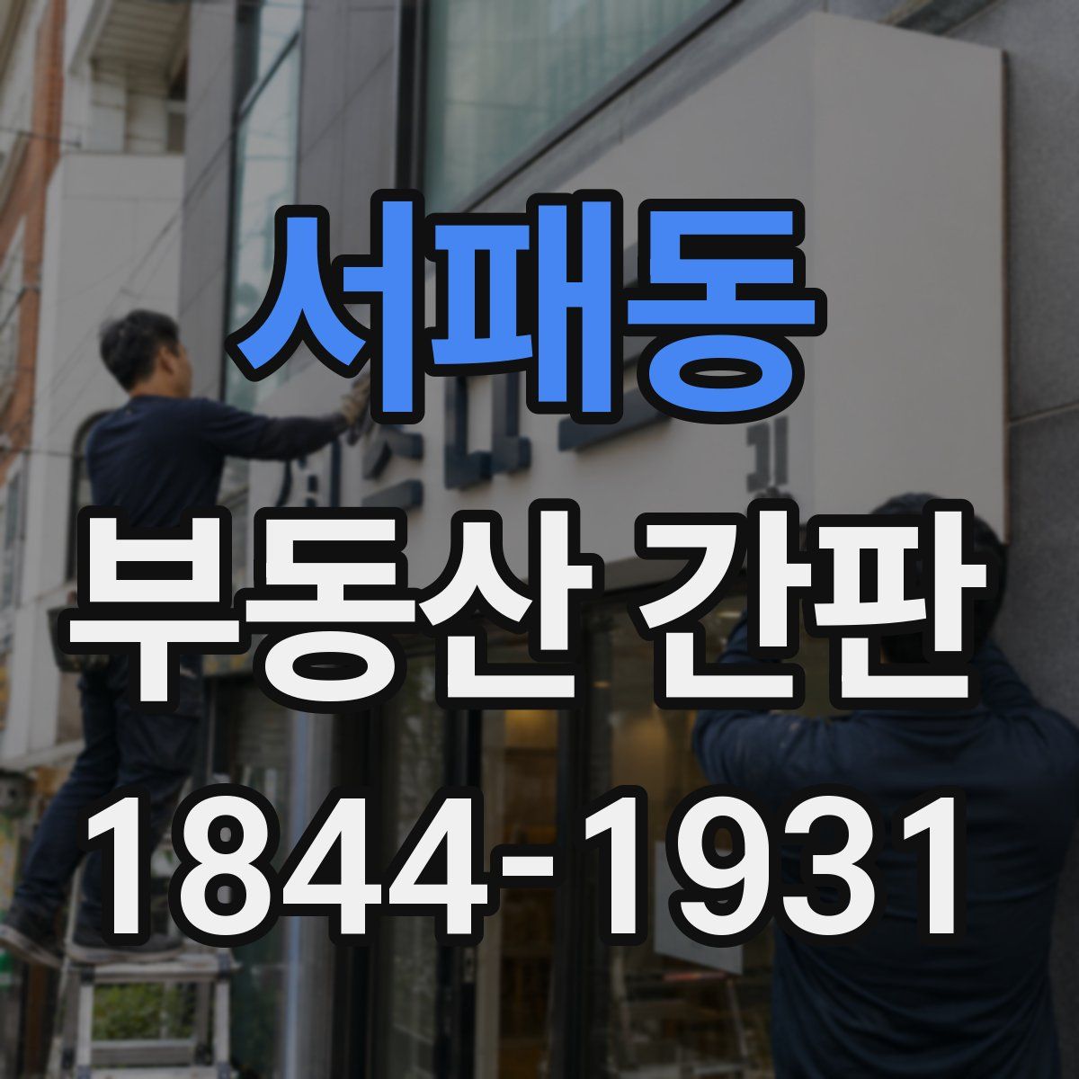 서패동 부동산 간판