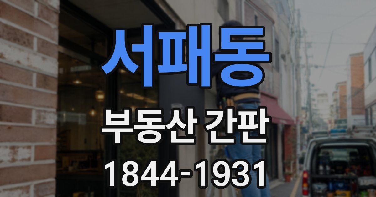 서패동 부동산 간판