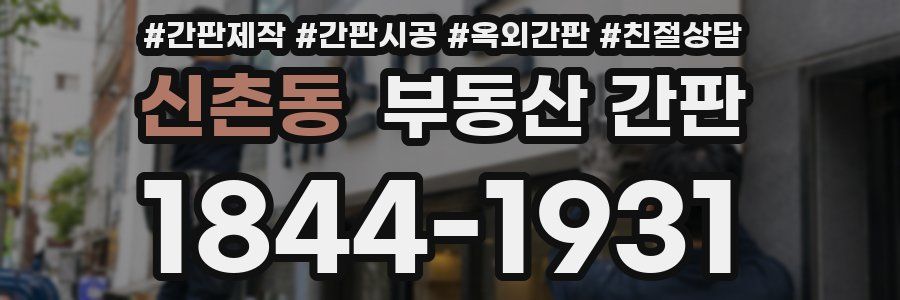 신촌동 부동산 간판
