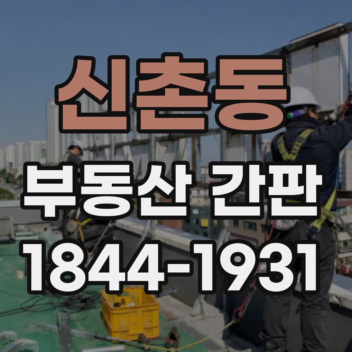 신촌동 부동산 간판