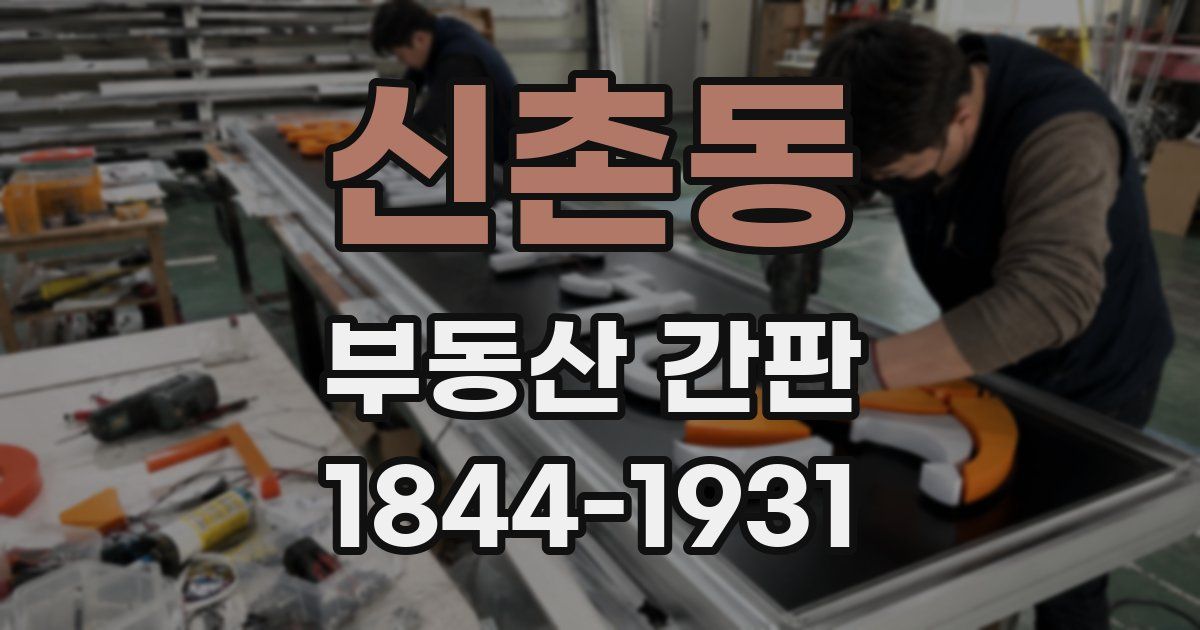 신촌동 부동산 간판