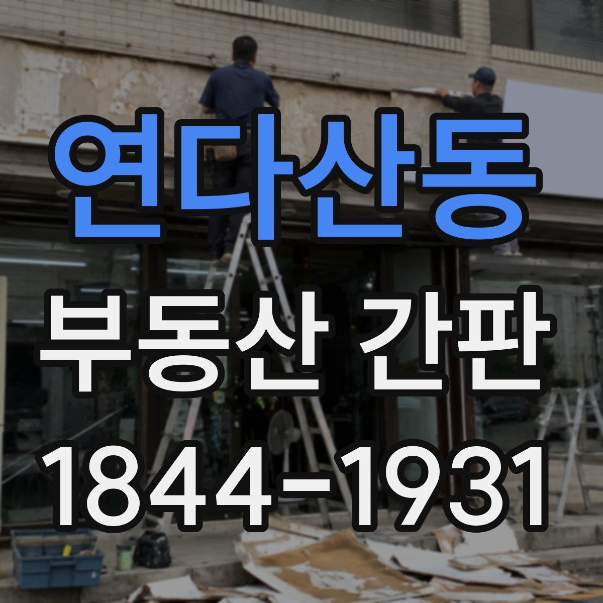 연다산동 부동산 간판