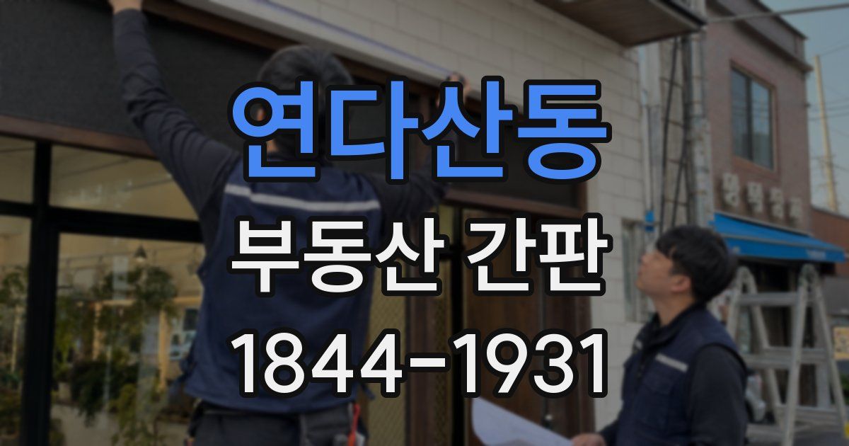 연다산동 부동산 간판