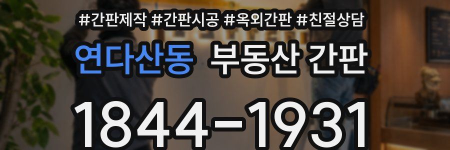 연다산동 부동산 간판