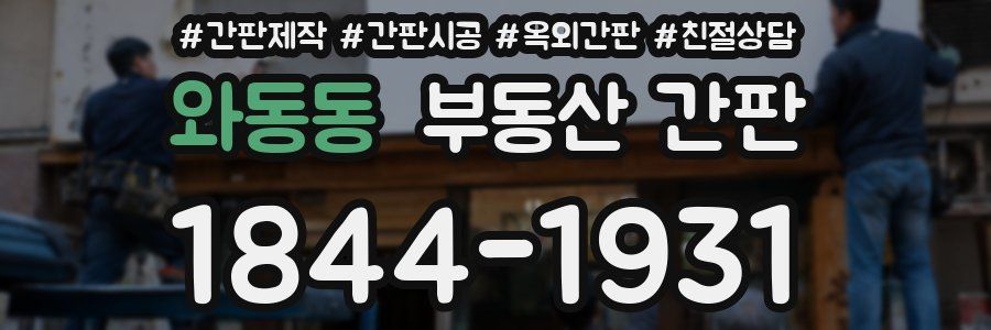 와동동 부동산 간판