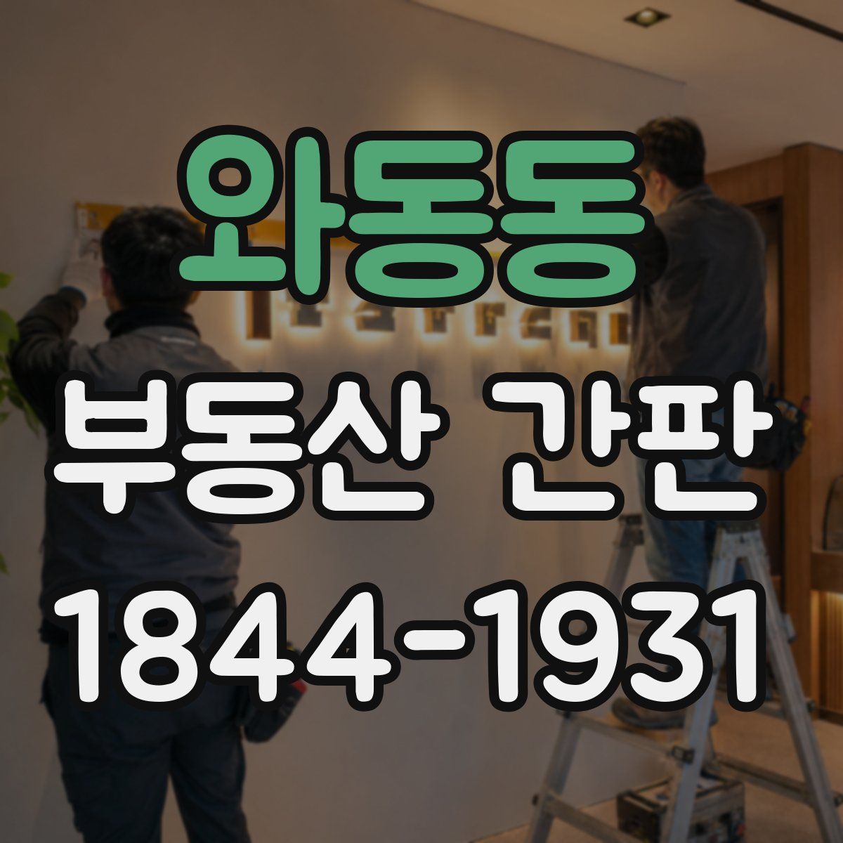 와동동 부동산 간판
