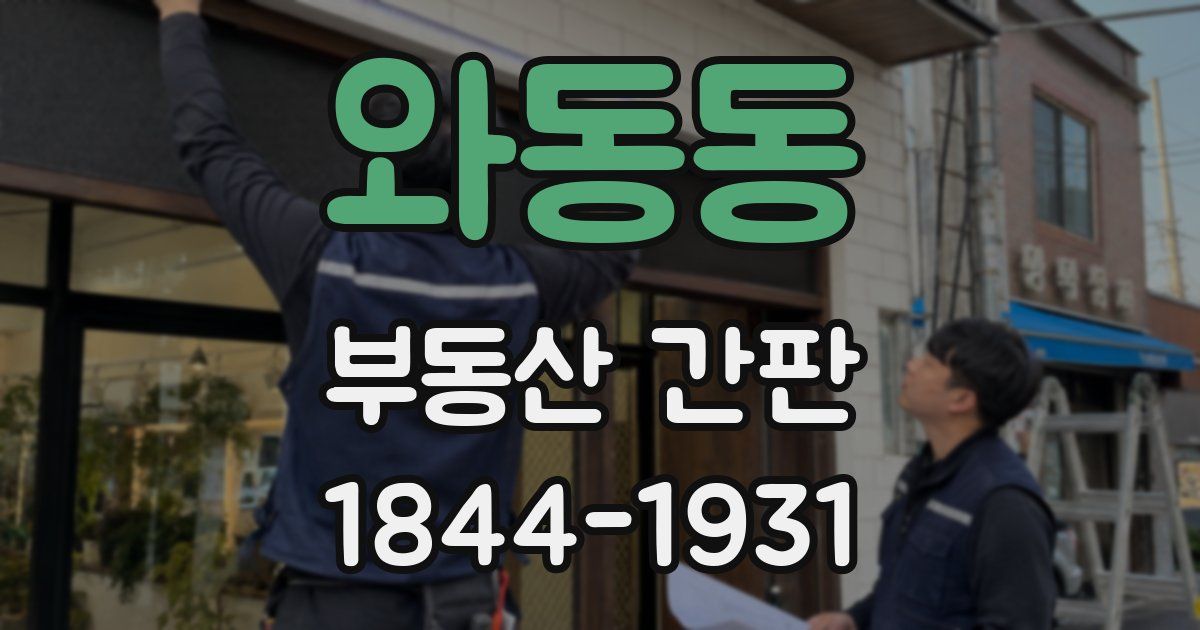 와동동 부동산 간판