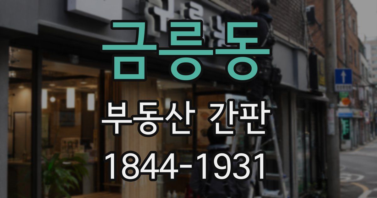 금릉동 부동산 간판