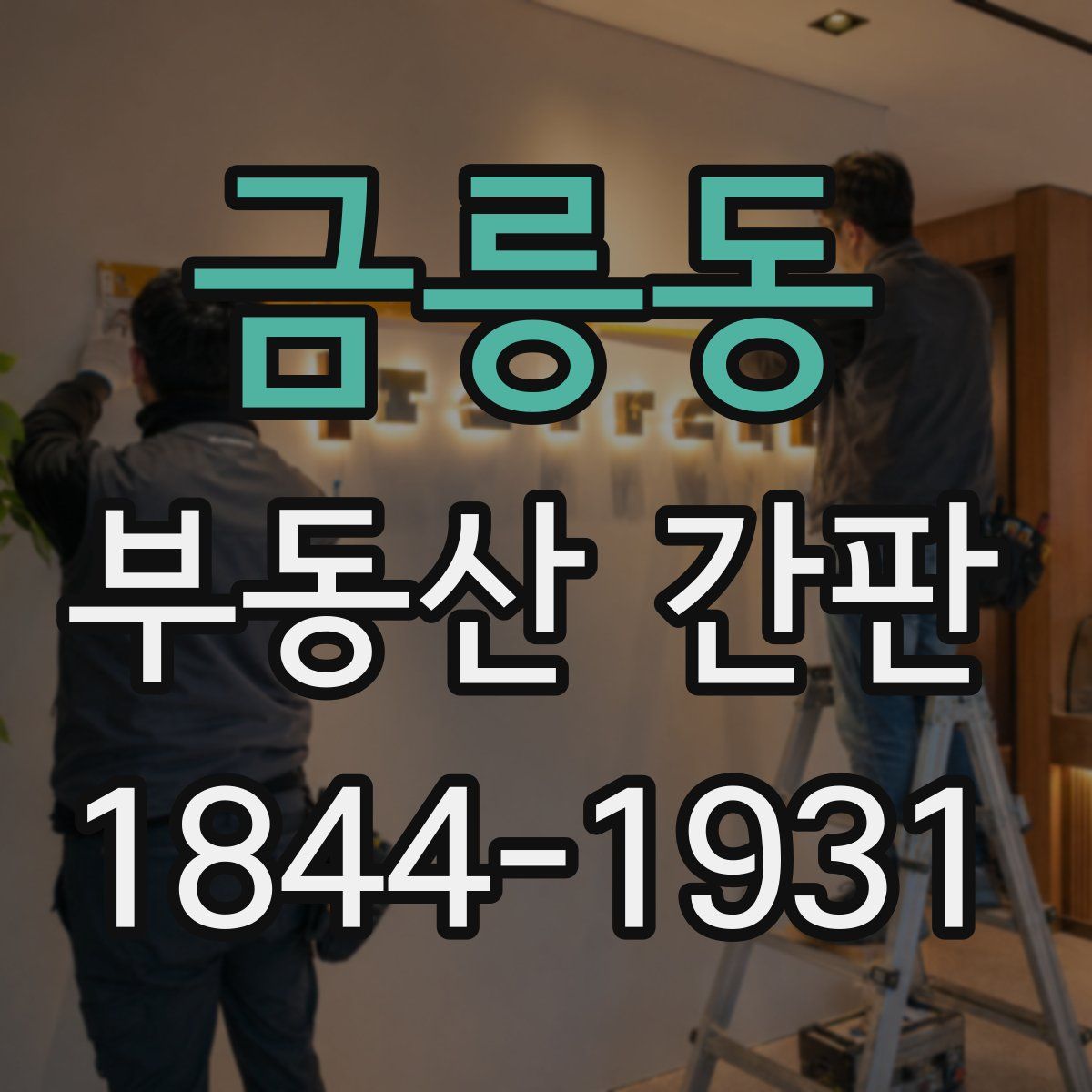 금릉동 부동산 간판