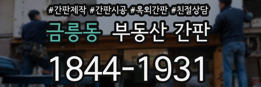 금릉동 부동산 간판