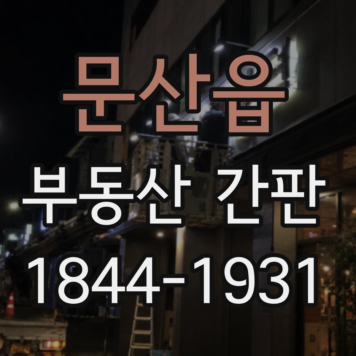 문산읍 부동산 간판