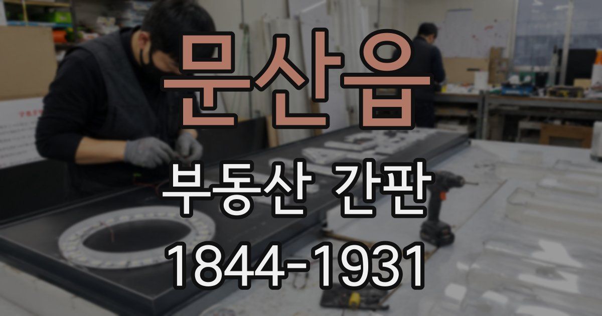 문산읍 부동산 간판