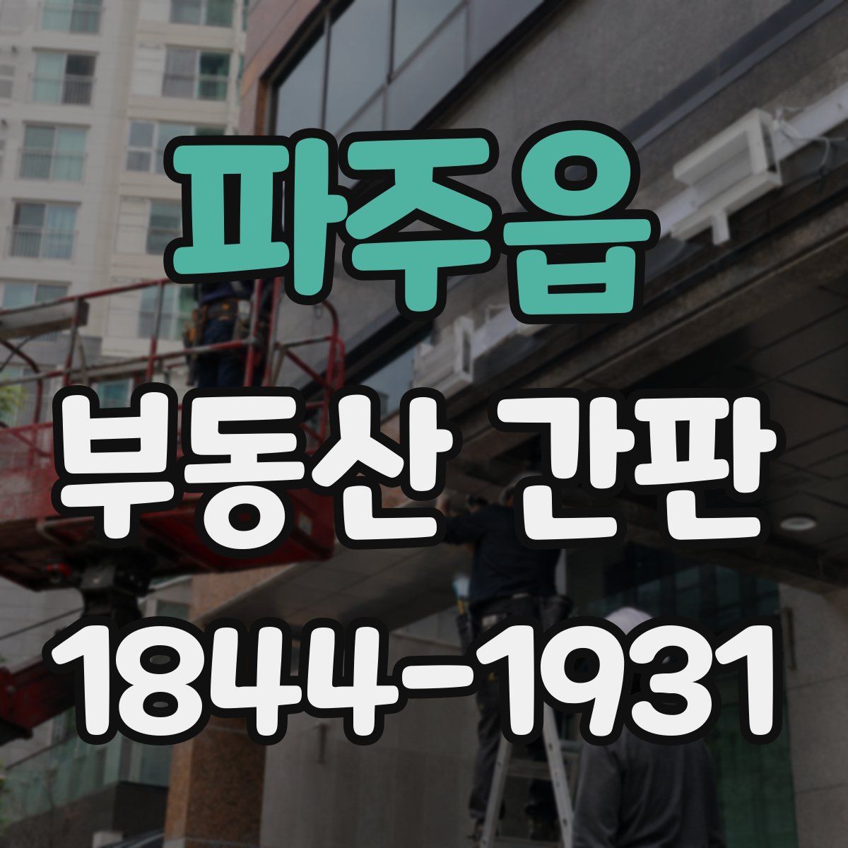 파주읍 부동산 간판