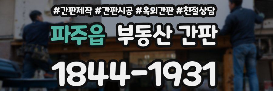 파주읍 부동산 간판