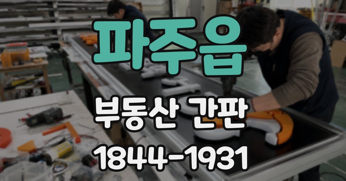파주읍 부동산 간판
