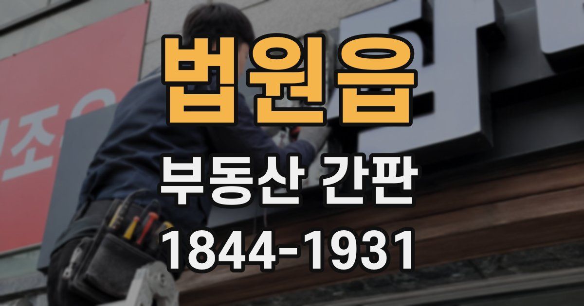 법원읍 부동산 간판