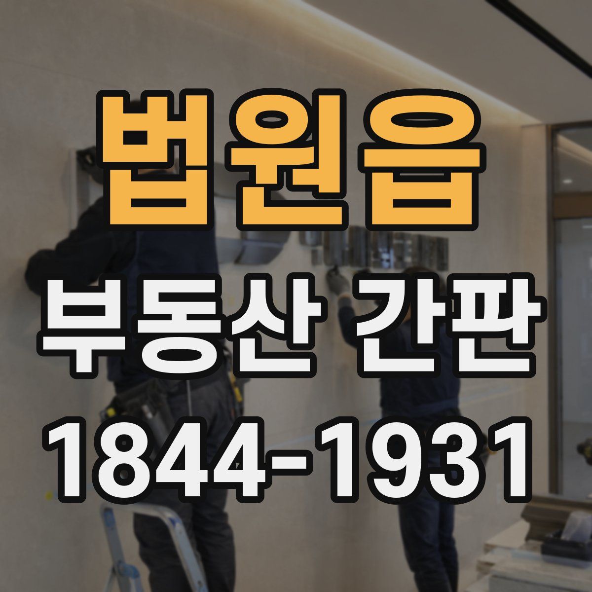 법원읍 부동산 간판