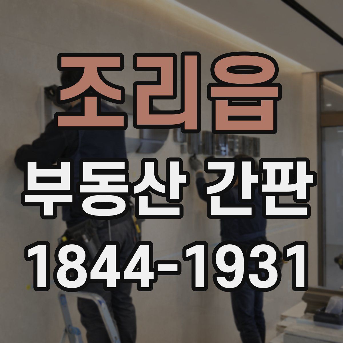 조리읍 부동산 간판