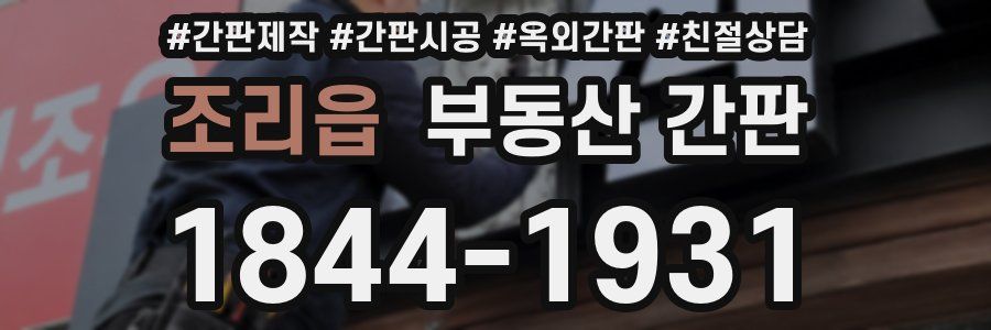 조리읍 부동산 간판