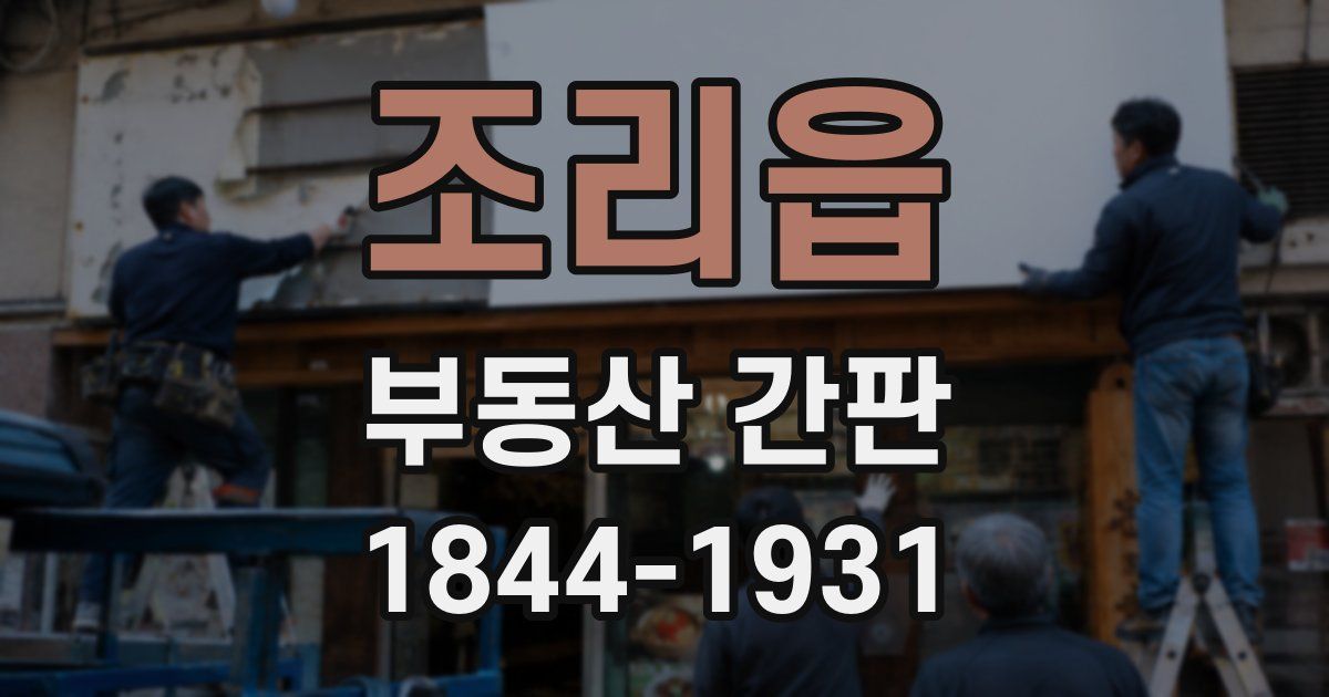 조리읍 부동산 간판