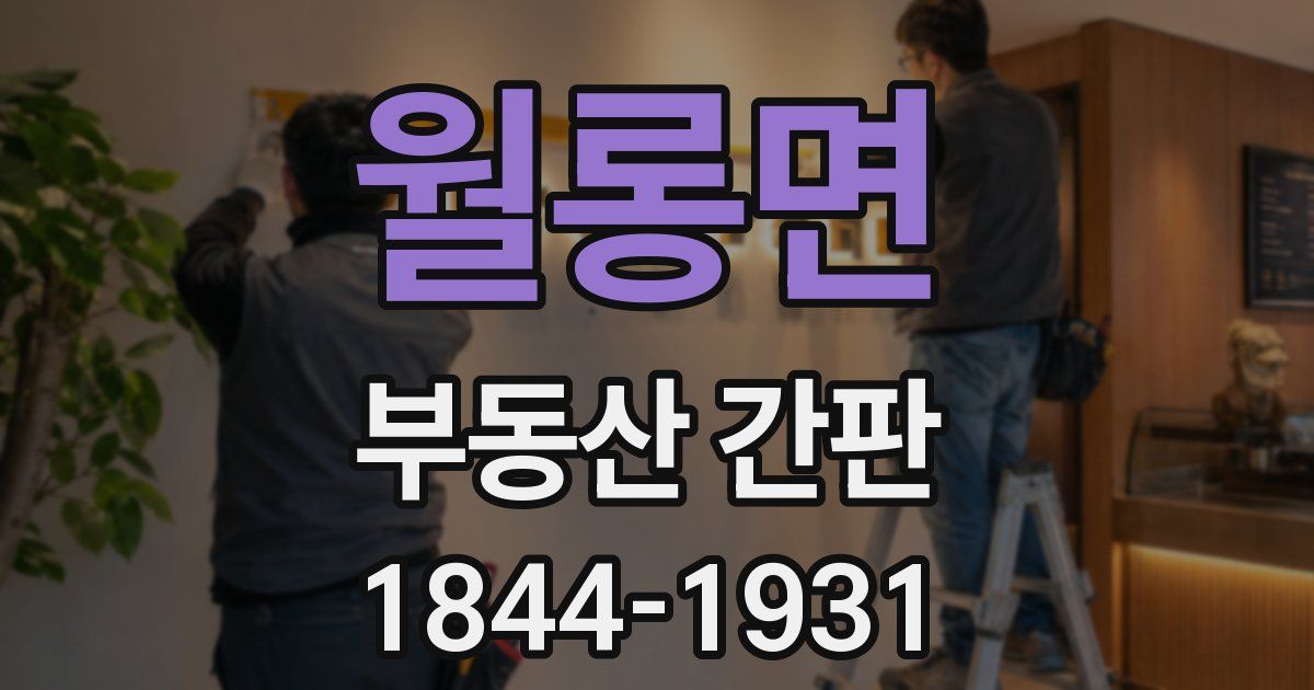 월롱면 부동산 간판