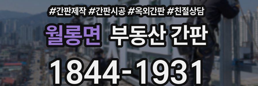 월롱면 부동산 간판