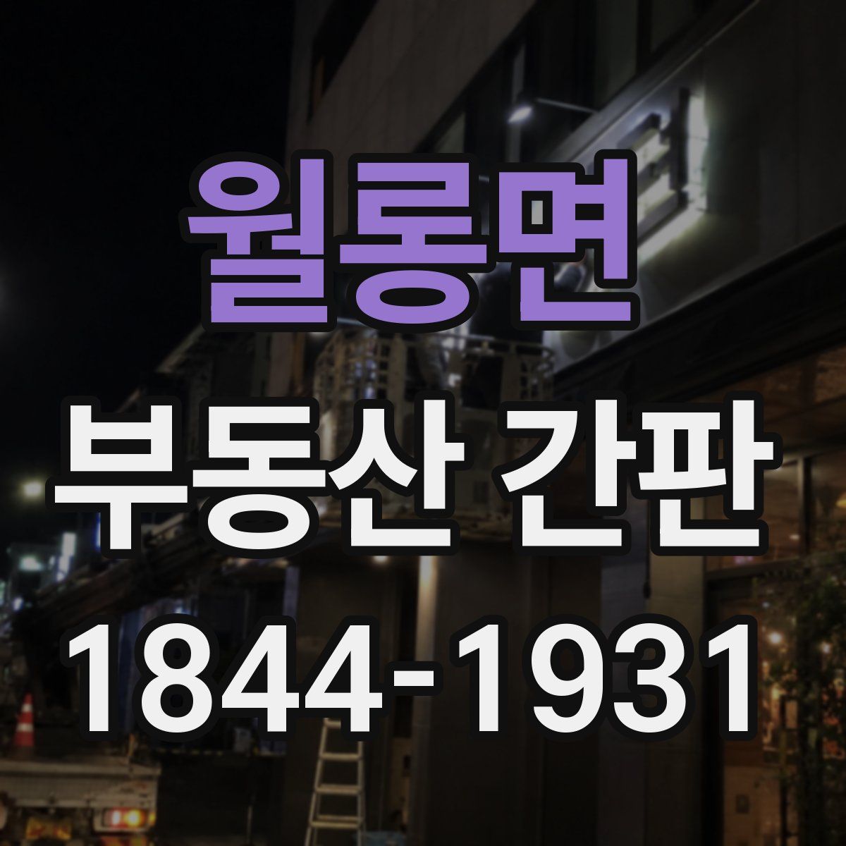 월롱면 부동산 간판