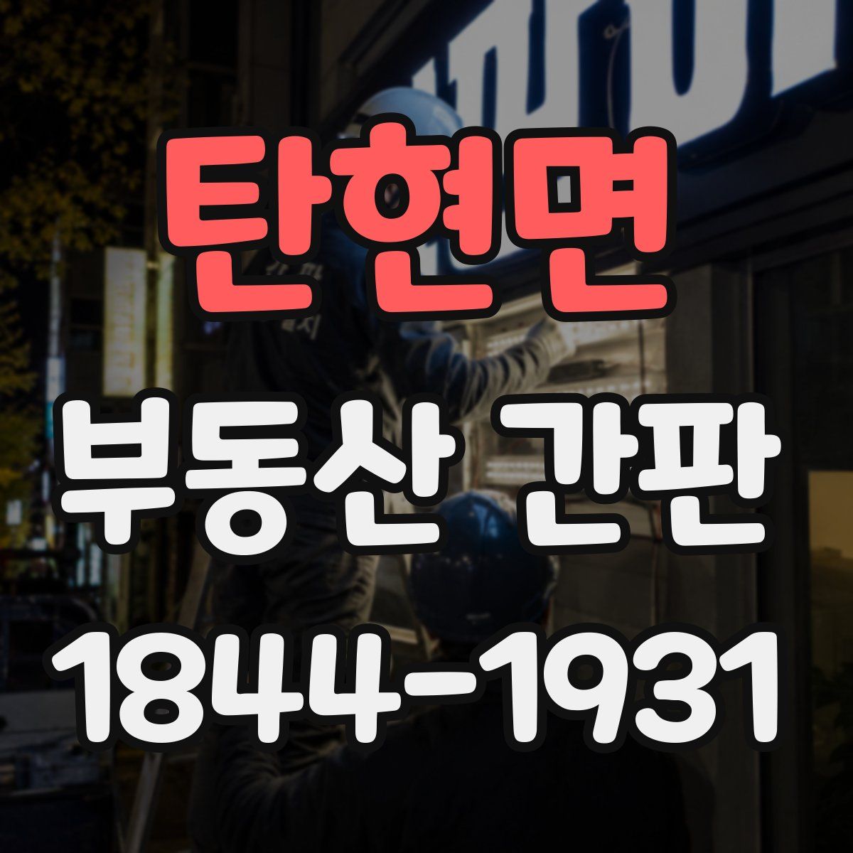 탄현면 부동산 간판