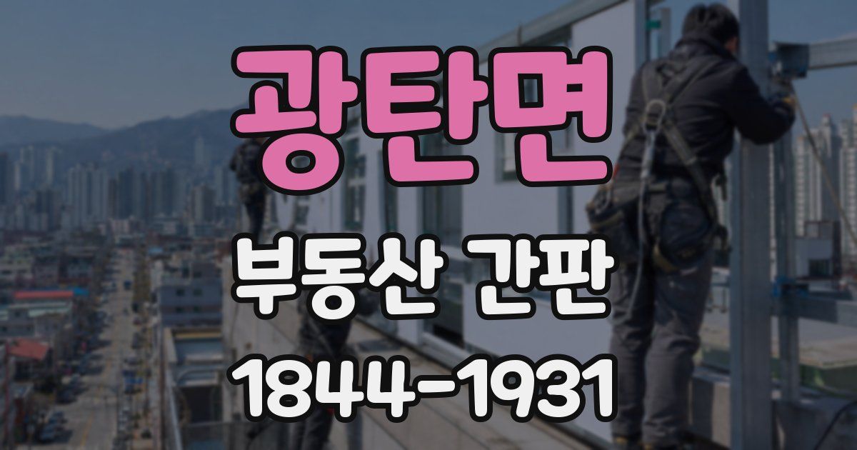 광탄면 부동산 간판