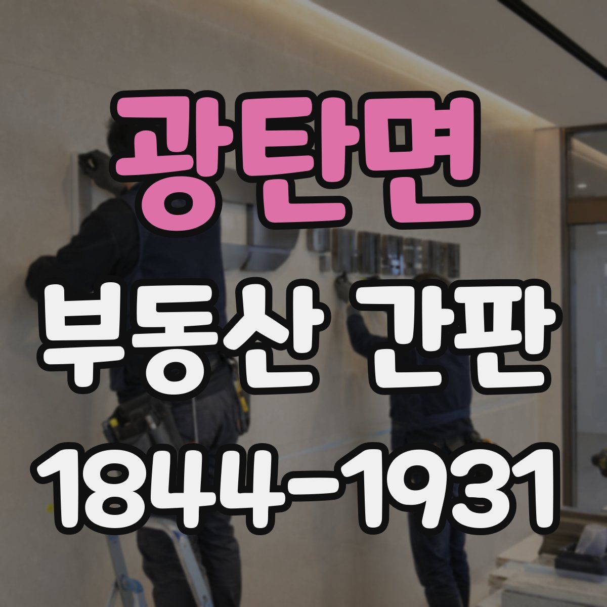 광탄면 부동산 간판
