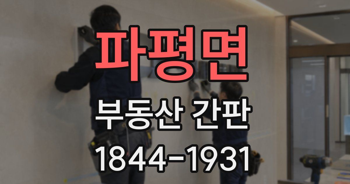 파평면 부동산 간판