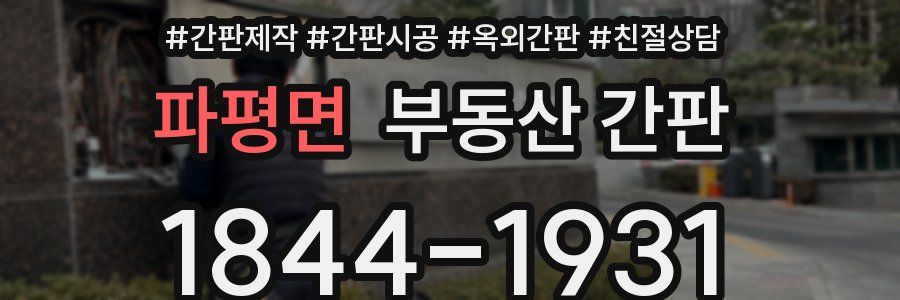파평면 부동산 간판
