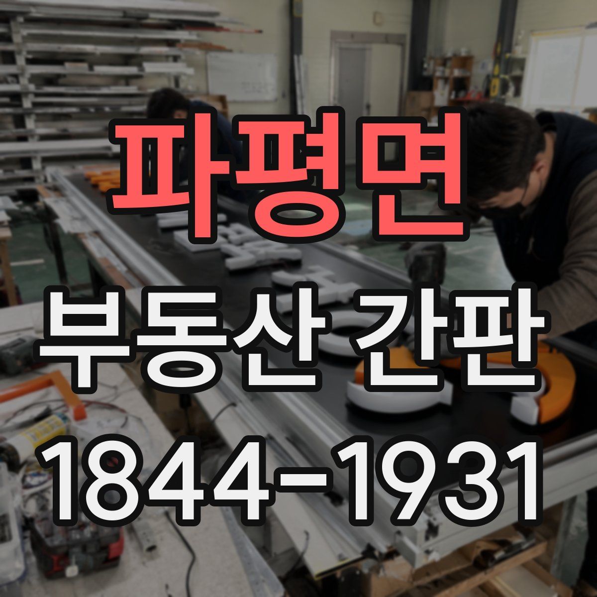 파평면 부동산 간판