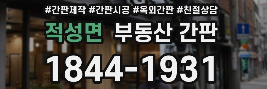 적성면 부동산 간판