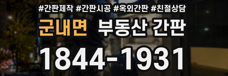군내면 부동산 간판