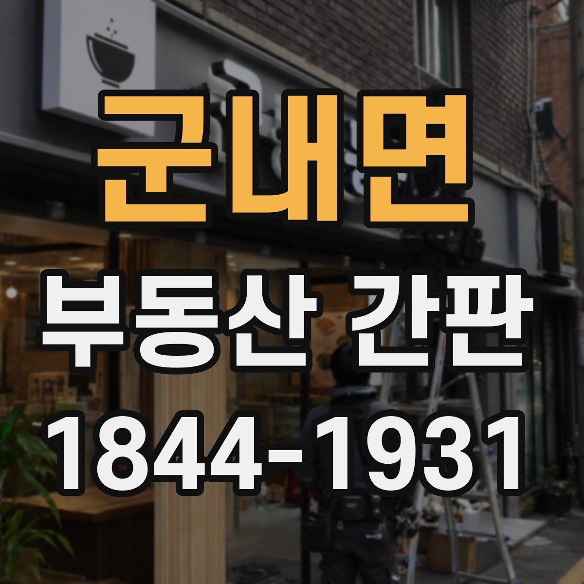 군내면 부동산 간판