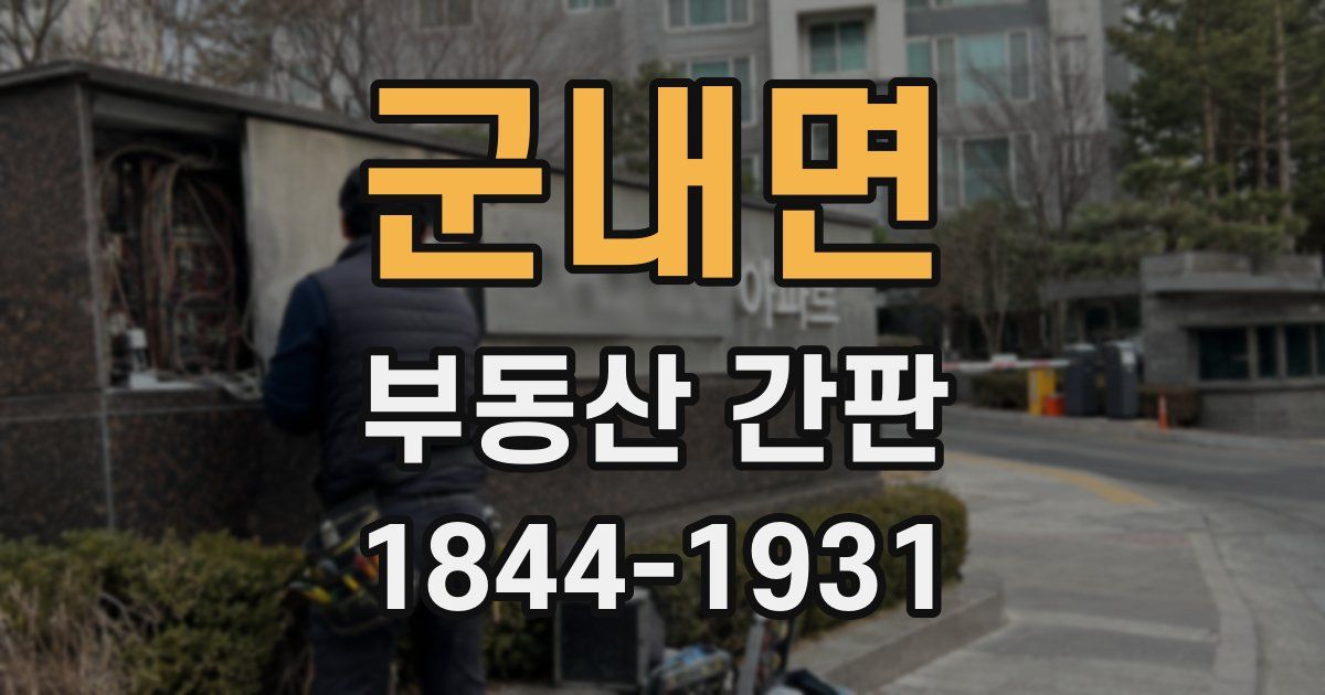 군내면 부동산 간판