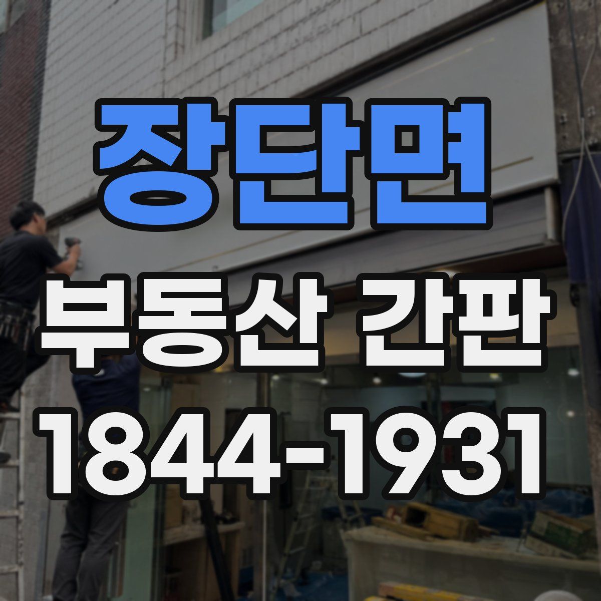 장단면 부동산 간판