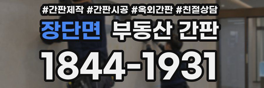 장단면 부동산 간판