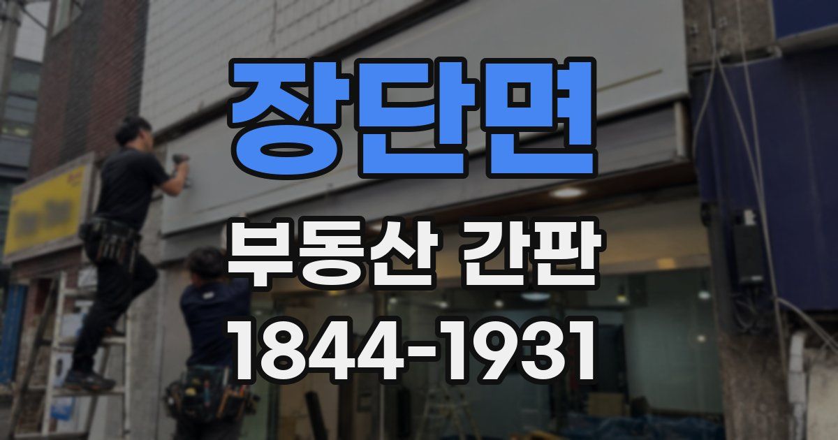 장단면 부동산 간판