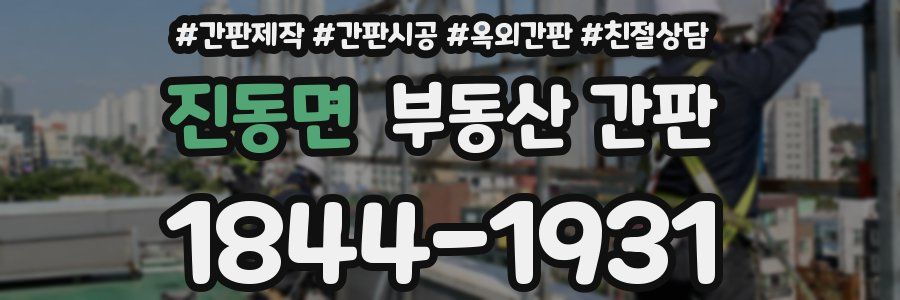 진동면 부동산 간판