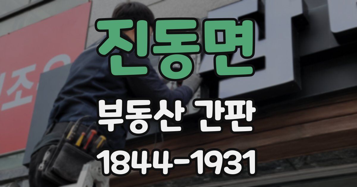 진동면 부동산 간판